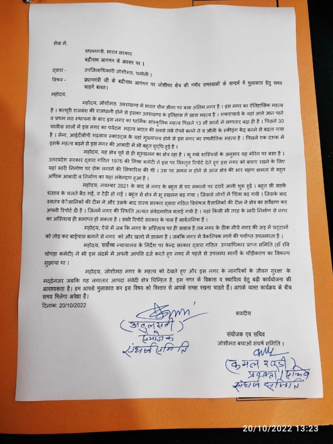 जोशीमठ भू धंसाव का मामला पहुचा प्रधानमंत्री के पास