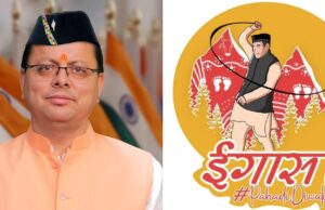 उत्तराखण्ड में होगी ईगास बग्वाल की छुट्टी, सीएम धामी ने किया ऐलान