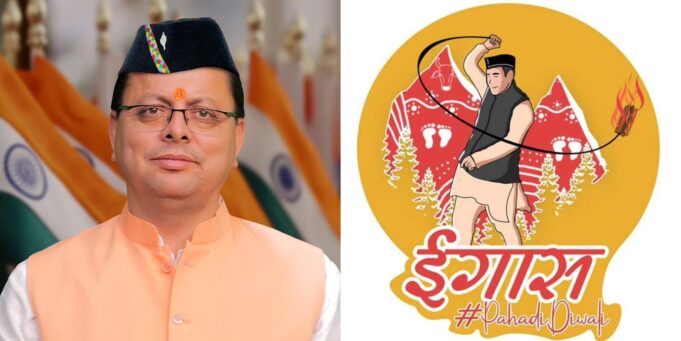 उत्तराखण्ड में होगी ईगास बग्वाल की छुट्टी, सीएम धामी ने किया ऐलान