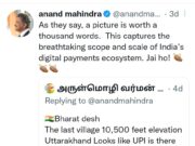 डिजिटल इंडिया!– आनंद महिंद्रा नें देश की आखिरी चाय की दुकान पर यूपीआई से पेमेंट की सुविधा मिलने पर ट्वीट कर खुशी जताई..