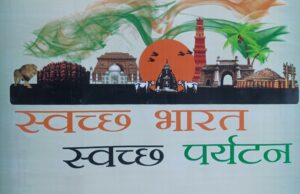 धार्मिक और पर्यटन स्थलों पर स्वछता को लेकर गोष्ठी आयोजन