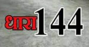 17 18 दिसम्बर को यहां लगेगी धारा 144