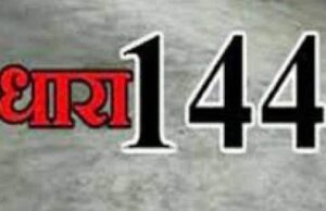 17 18 दिसम्बर को यहां लगेगी धारा 144