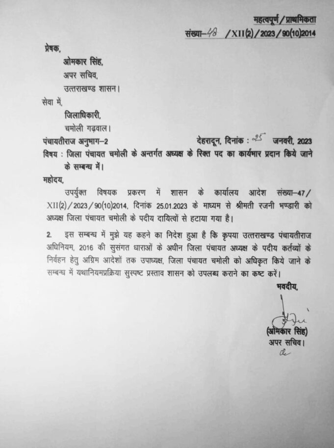 जिलापंचायत अद्ययक्ष चमोली को उनके पदीय दायित्वो से हटाने के सरकार ने जारी किया आदेश