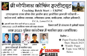 गोपिनाथ कोचिंग सेंटर से प्रशिक्षण ले रहे 5 बच्चे पुलिस परीक्षा में हुए चयनित