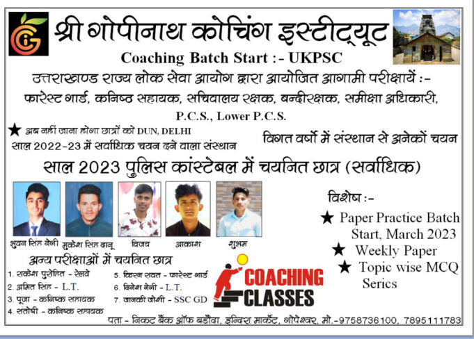 गोपिनाथ कोचिंग सेंटर से प्रशिक्षण ले रहे 5 बच्चे पुलिस परीक्षा में हुए चयनित