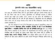 बजट सत्र के दौरान लागू रहेगी धारा 144, क्या हुए निर्देश पढ़ें –