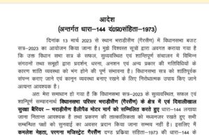 बजट सत्र के दौरान लागू रहेगी धारा 144, क्या हुए निर्देश पढ़ें –