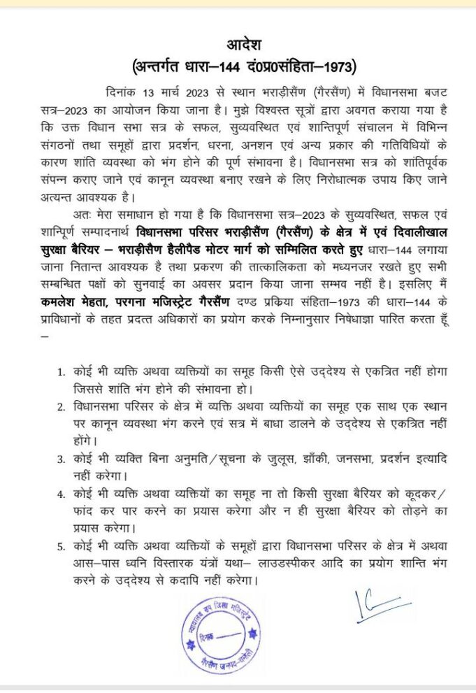 बजट सत्र के दौरान लागू रहेगी धारा 144, क्या हुए निर्देश पढ़ें –
