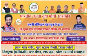 बलूनी अस्पताल एवं भाजपा युवा मोर्चा ने पोखरी में आयोजित किया स्वास्थ्य शिविर