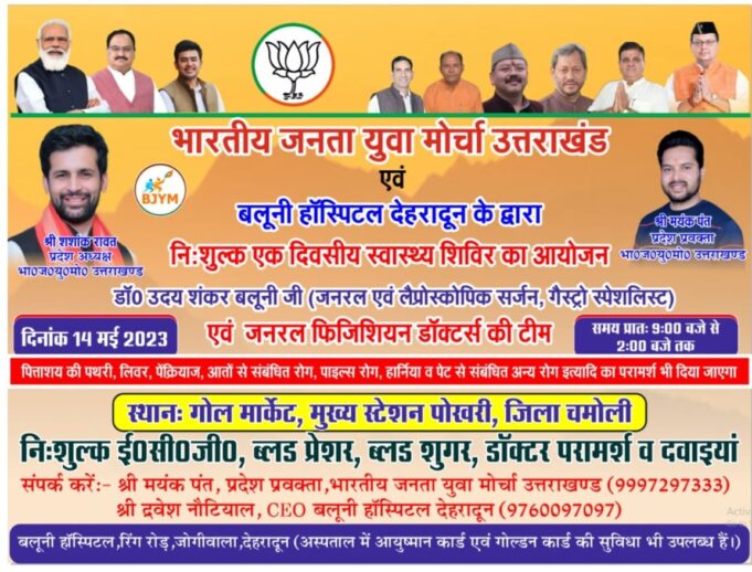 बलूनी अस्पताल एवं भाजपा युवा मोर्चा ने पोखरी में आयोजित किया स्वास्थ्य शिविर