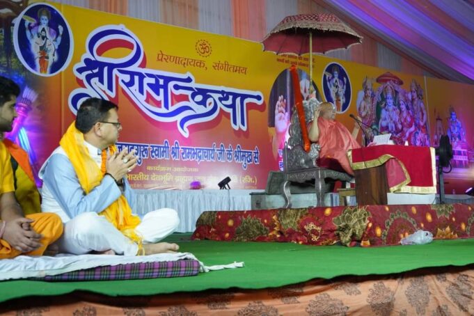 स्वामी रामभद्राचार्य महाराज देवभूमि का बना रहे हैं मूल स्वरूप:सीएम