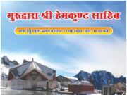 हेमकुंड साहिब यात्रा:17मई ऋषिकेश से होगा पहला जत्था रवाना