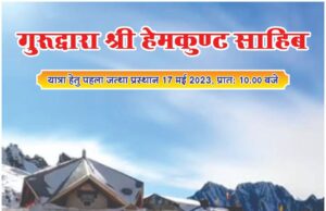 हेमकुंड साहिब यात्रा:17मई ऋषिकेश से होगा पहला जत्था रवाना