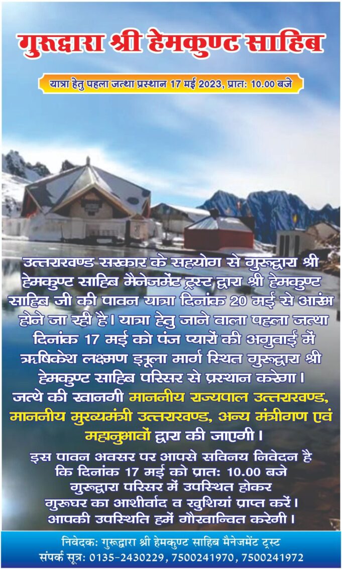 हेमकुंड साहिब यात्रा:17मई ऋषिकेश से होगा पहला जत्था रवाना