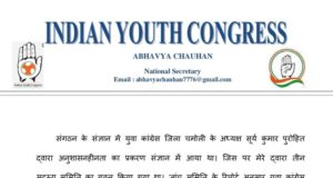 जिला युवा कांग्रेस अद्ययक्ष सूर्या पुरोहित पद से निष्कासित