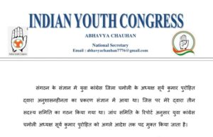 जिला युवा कांग्रेस अद्ययक्ष सूर्या पुरोहित पद से निष्कासित