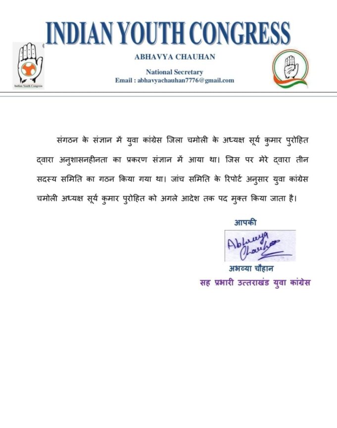 जिला युवा कांग्रेस अद्ययक्ष सूर्या पुरोहित पद से निष्कासित