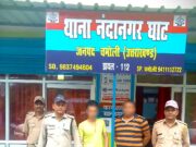चिकित्सक के साथ मारपीट करने वाले दो अभियुक्तों को चमोली पुलिस ने किया गिरफ्तार