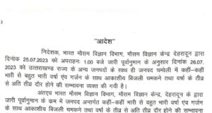 चमोली में कल रहेंगे स्कुल बंद,मौसम विभाग ने जारी किया भरी बारिस. का अलर्ट