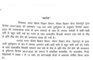 चमोली में कल रहेंगे स्कुल बंद,मौसम विभाग ने जारी किया भरी बारिस. का अलर्ट