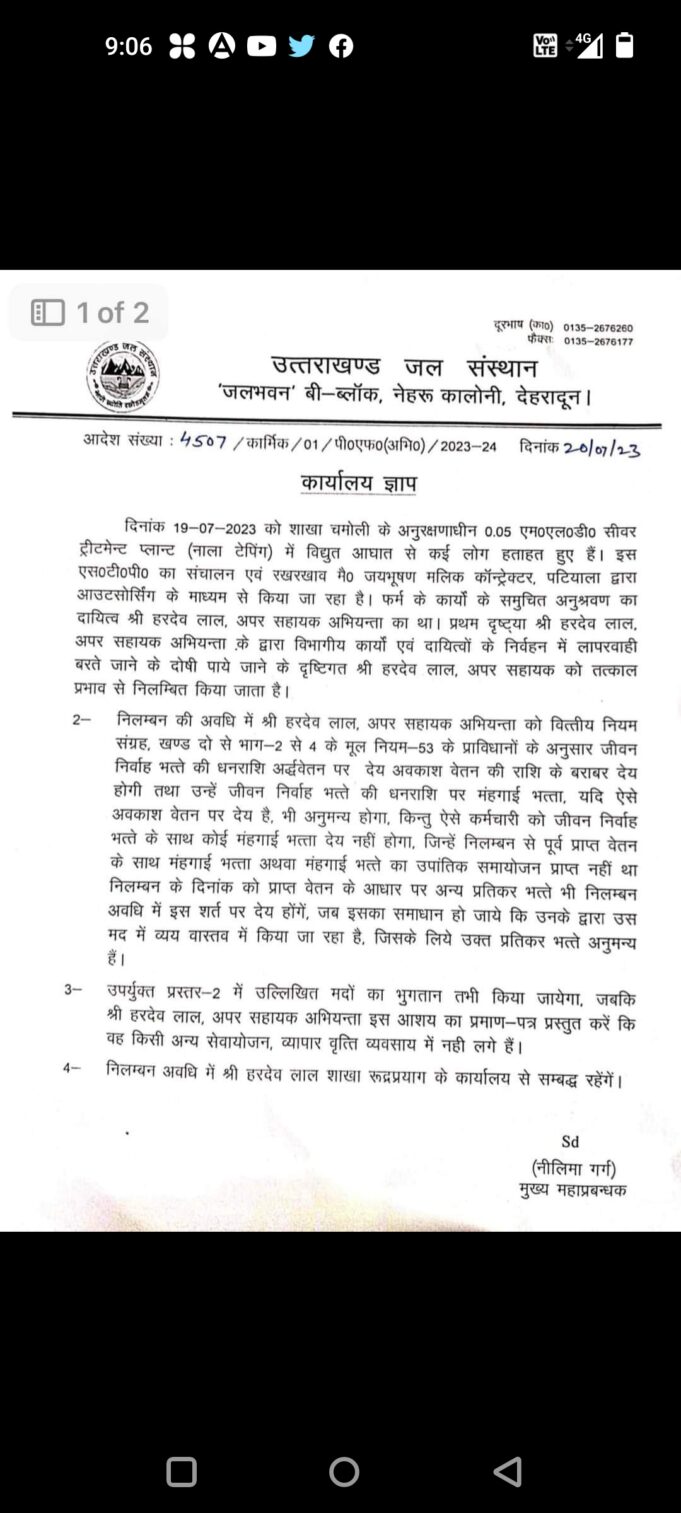 चमोली करंट से हुई दुर्घटना मामले में जल संस्थान ओर विद्युत विभाग के अवर अभियंता हुए निलंबित