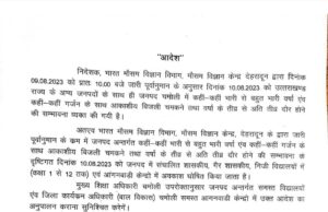 मौसम विभाग ने अलर्ट किया जारी जनपद में स्कूल रहेंगे बंद