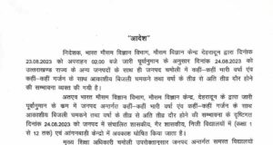 24 अगस्त 2023 को जनपद के सभी स्कूलो में रहेगा अवकाश