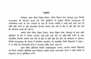 24 अगस्त 2023 को जनपद के सभी स्कूलो में रहेगा अवकाश