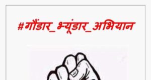 मूल अधिकारों की लड़ाई के लिए गोण्डार से भ्यूंडार अभियान