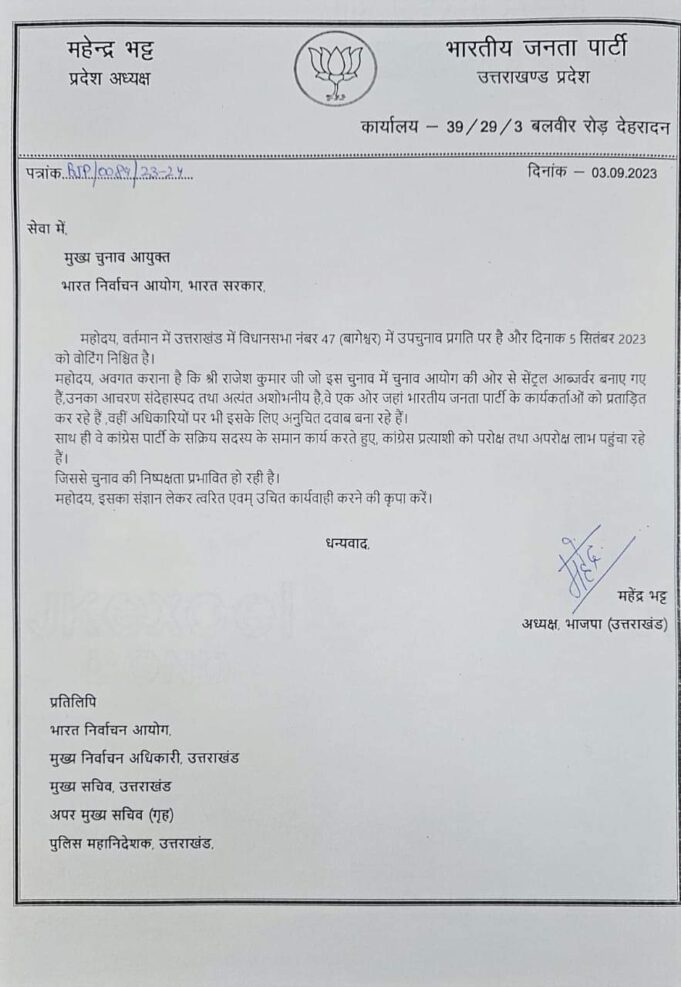 चुनाव आयोग ऑब्जर्वर राजेश कुमार को भाजपा ने बताया कांग्रेसी कार्यकर्ता