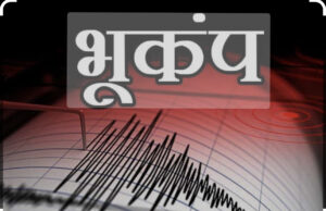 ब्रेकिंग: चमोली में भूकंप के झटके