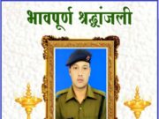 आरक्षी जसबीर सिंह को चमोली पुलिस द्वारा दी गई भावभीनी श्रद्धांजलि