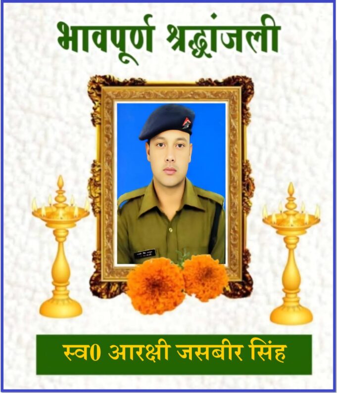 आरक्षी जसबीर सिंह को चमोली पुलिस द्वारा दी गई भावभीनी श्रद्धांजलि