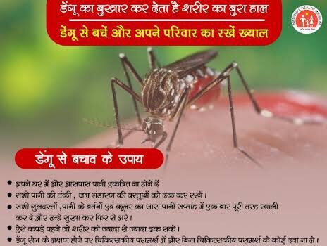 डेंगू रोग की रोकथाम के लिए आम जनमानस को करें जागरूक
