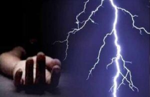 दुःखद: आकाशीय बिजली गिरने से 2 लोगो की मौत