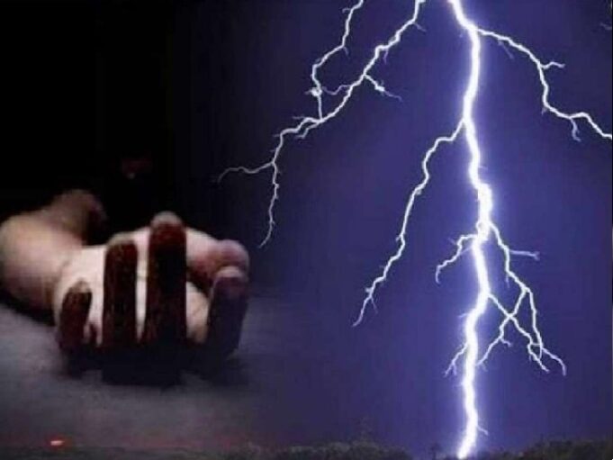 दुःखद: आकाशीय बिजली गिरने से 2 लोगो की मौत