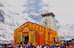 शीतकाल के लिए केदार नाथ धाम के साथ गंगोत्री यमनोत्री के कपाट बन्द होने की तिथि हुई तय