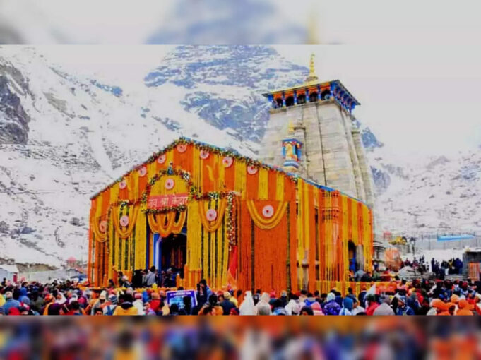 शीतकाल के लिए केदार नाथ धाम के साथ गंगोत्री यमनोत्री के कपाट बन्द होने की तिथि हुई तय