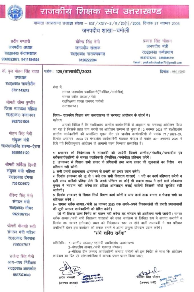 राजकीय शिक्षक संघ के आह्वान पर जनपद चमोली के प्रभारी प्रधानाचार्य 17नवमबर से प्रभारी पद से देंगे त्यागपत्र