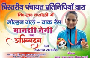 त्रिस्तरीय पंचायत प्रतिनिधि करेंगे गोल्डन गर्ल मानसी सम्मान