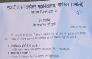महाविद्यालय गोपेश्वर छात्र संघ चुनाव में सभी प्रत्याशी चुने गए निर्विरोध