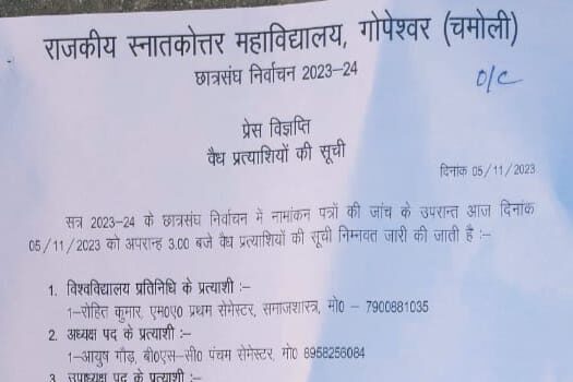 महाविद्यालय गोपेश्वर छात्र संघ चुनाव में सभी प्रत्याशी चुने गए निर्विरोध