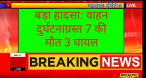 दुर्घटना: वाहन दुर्घटना में 7 की मौत, 3 घायल