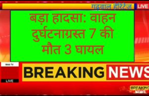 दुर्घटना: वाहन दुर्घटना में 7 की मौत, 3 घायल