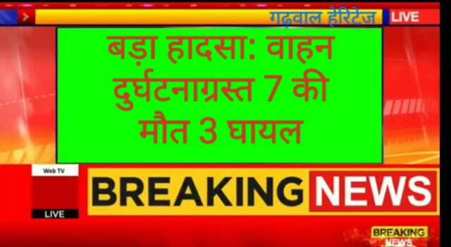 दुर्घटना: वाहन दुर्घटना में 7 की मौत, 3 घायल
