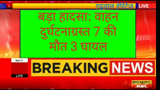 दुर्घटना: वाहन दुर्घटना में 7 की मौत, 3 घायल