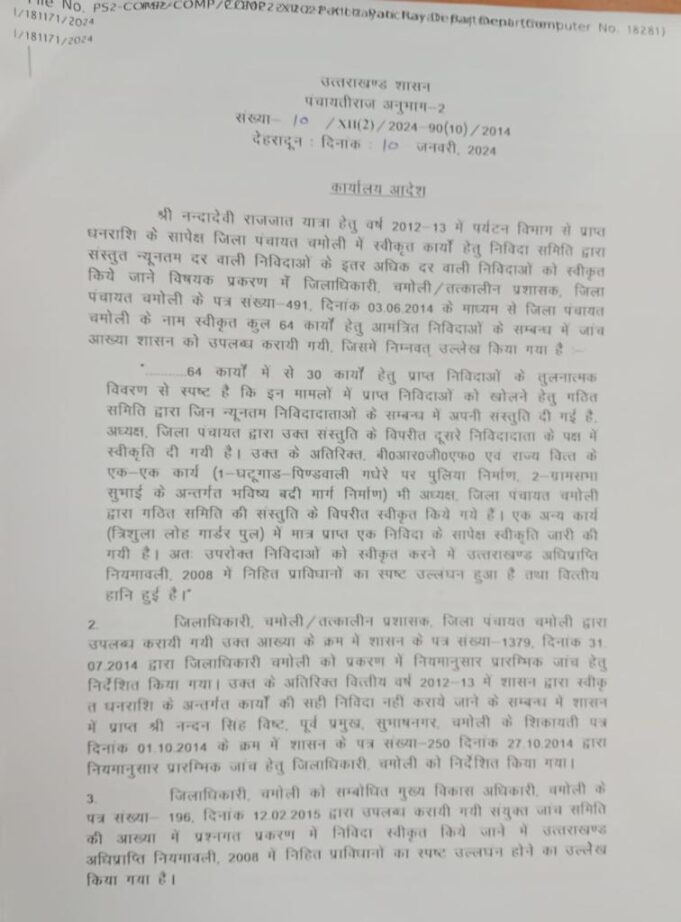 सरकार ने जिला पंचायत अद्ययक्ष चमोली को पदीय दायित्व से हटाया
