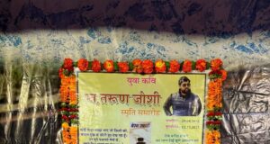 युवा कवि स्वर्गीय तरुण जोशी स्मृति समारोह अक्षत नाट्य संस्था ने दी श्रधांजलि