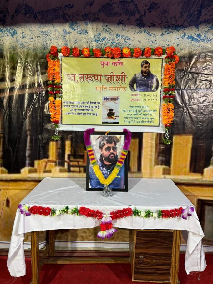 युवा कवि स्वर्गीय तरुण जोशी स्मृति समारोह अक्षत नाट्य संस्था ने दी श्रधांजलि